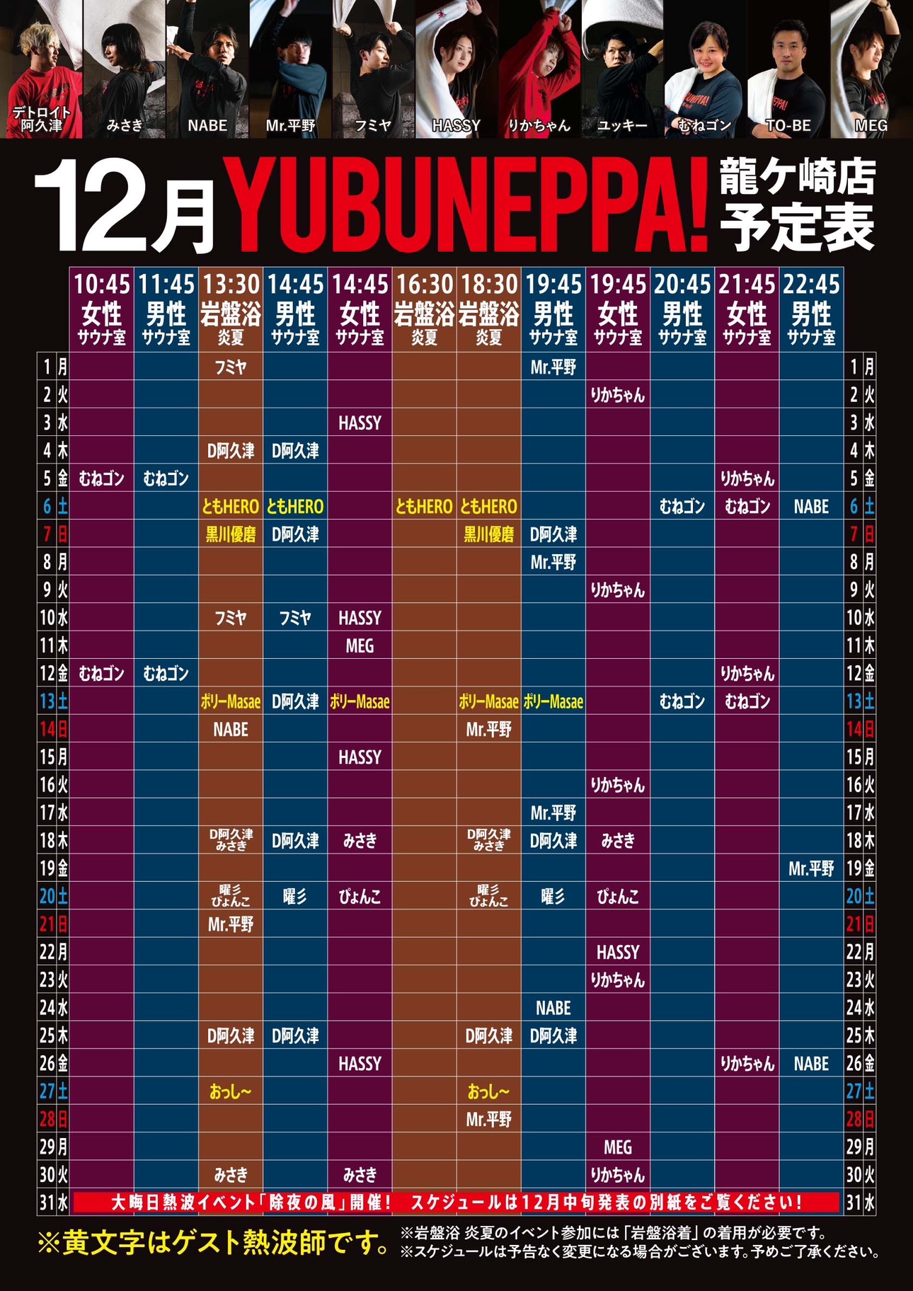 12月YUBUNEPPA！！予定表